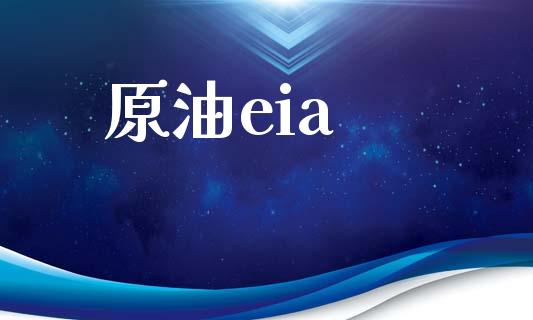原油eia_https://www.qdlswl.com_直播_第1张