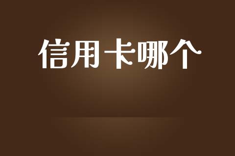 信用卡哪个_https://www.qdlswl.com_直播_第1张