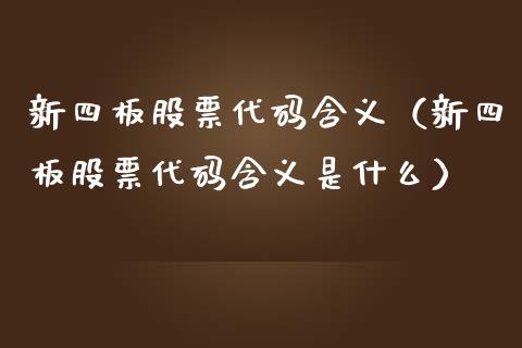 新四板股票代码含义（新四板股票代码含义是什么）_https://www.qdlswl.com_外盘_第1张