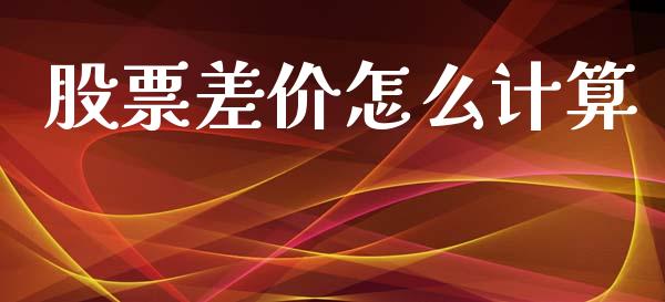 股票差价怎么计算_https://www.qdlswl.com_内盘_第1张