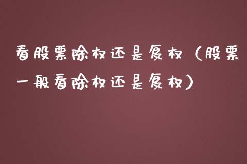 看股票除权还是复权（股票一般看除权还是复权）_https://www.qdlswl.com_内盘_第1张