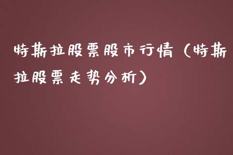 特斯拉股票股市行情（特斯拉股票走势分析）_https://www.qdlswl.com_股票_第1张