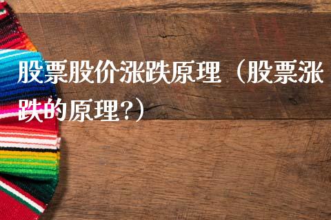 股票股价涨跌原理（股票涨跌的原理?）_https://www.qdlswl.com_内盘_第1张