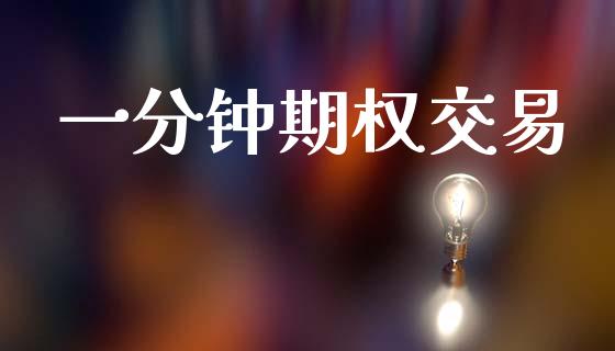 一分钟期权交易_https://www.qdlswl.com_期货_第1张