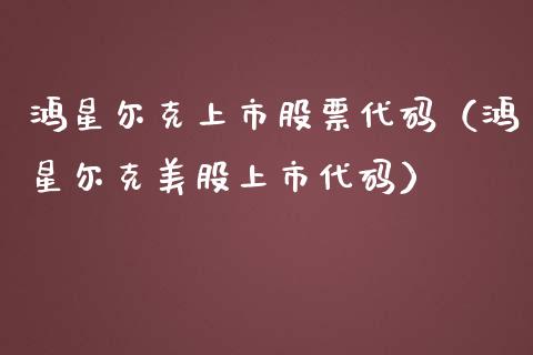鸿星尔克上市股票代码（鸿星尔克美股上市代码）_https://www.qdlswl.com_内盘_第1张