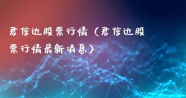 君信达股票行情（君信达股票行情最新消息）_https://www.qdlswl.com_外盘_第1张