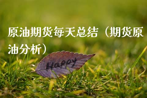 原油期货每天总结（期货原油分析）_https://www.qdlswl.com_股指_第1张