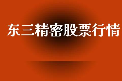 东三精密股票行情_https://www.qdlswl.com_外盘_第1张