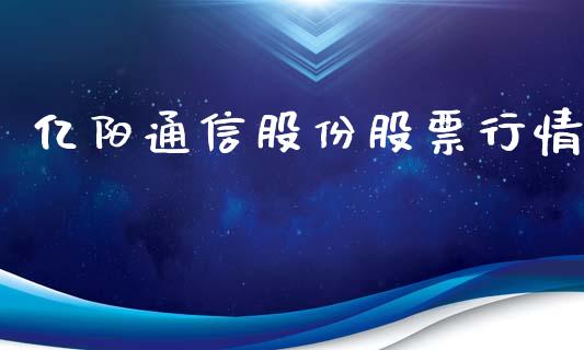 亿阳通信股份股票行情_https://www.qdlswl.com_外盘_第1张