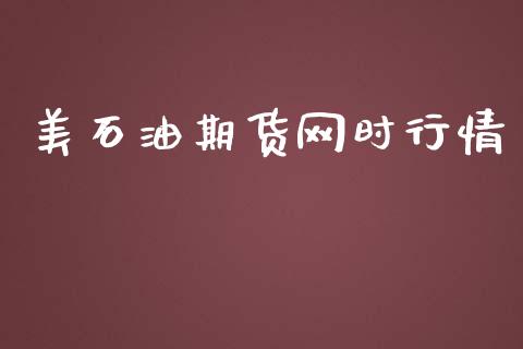 美石油期货网时行情_https://www.qdlswl.com_直播_第1张
