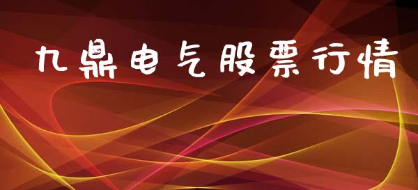 九鼎电气股票行情_https://www.qdlswl.com_股票_第1张