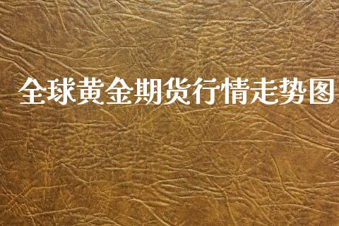 全球黄金期货行情走势图_https://www.qdlswl.com_期货_第1张