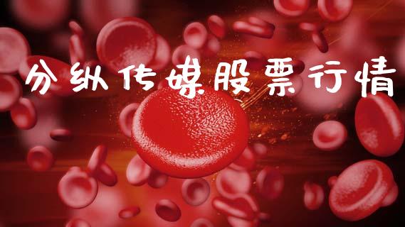 分纵传媒股票行情_https://www.qdlswl.com_股票_第1张