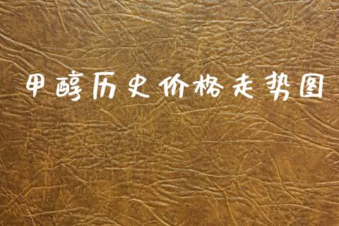 甲醇历史价格走势图_https://www.qdlswl.com_股指_第1张