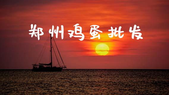 郑州鸡蛋批发_https://www.qdlswl.com_股指_第1张