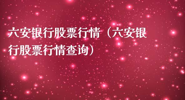 六安银行股票行情（六安银行股票行情查询）_https://www.qdlswl.com_外盘_第1张