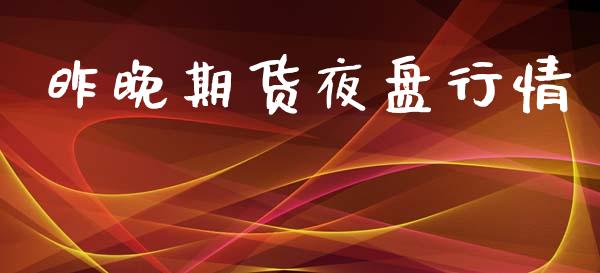 昨晚期货夜盘行情_https://www.qdlswl.com_直播_第1张