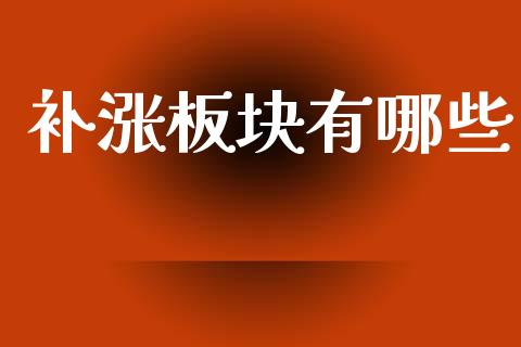 补涨板块有哪些_股票_第1张_青岛财经网 补涨板块有哪些_https://www.qdlswl.com_股票_第1张