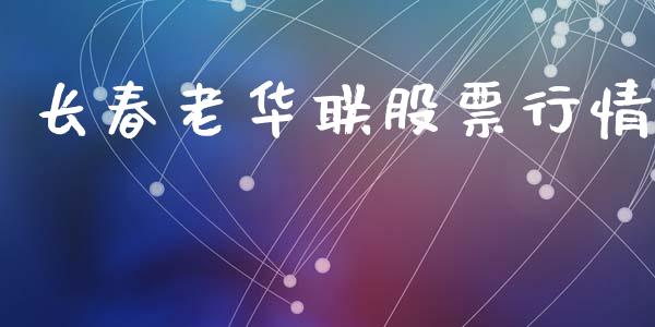 长春老华联股票行情_https://www.qdlswl.com_外盘_第1张