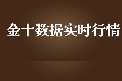 金十数据实时行情_https://www.qdlswl.com_期货_第1张