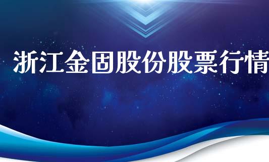 浙江金固股份股票行情_https://www.qdlswl.com_内盘_第1张
