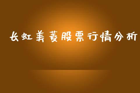 长虹美菱股票行情分析_https://www.qdlswl.com_内盘_第1张