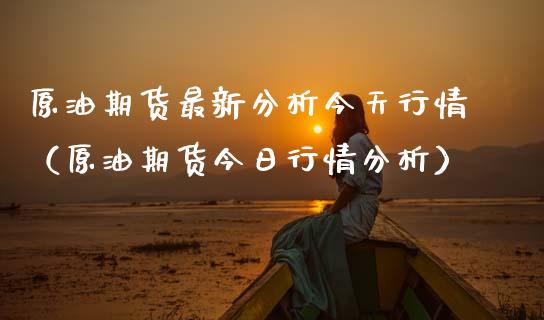 原油期货最新分析今天行情（原油期货今日行情分析）_https://www.qdlswl.com_股指_第1张