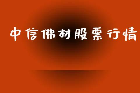 中信佛材股票行情_https://www.qdlswl.com_外盘_第1张