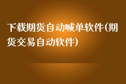 下载期货自动喊单软件(期货交易自动软件)_内盘_第1张_青岛财经网 下载期货自动喊单软件(期货交易自动软件)_https://www.qdlswl.com_内盘_第1张