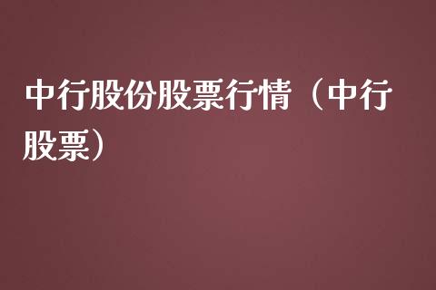 中行股份股票行情（中行 股票）_https://www.qdlswl.com_外盘_第1张