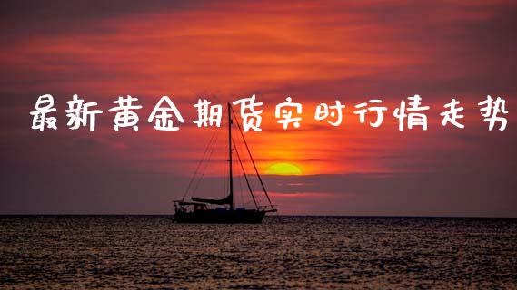 最新黄金期货实时行情走势_https://www.qdlswl.com_期货_第1张
