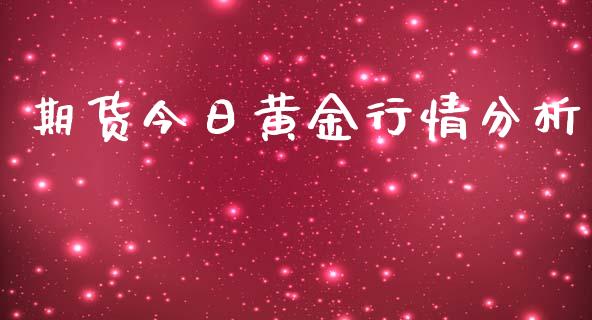 期货今日黄金行情分析_https://www.qdlswl.com_股指_第1张