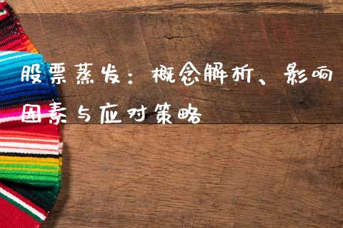 股票蒸发：概念解析、影响因素与应对策略_https://www.qdlswl.com_内盘_第1张