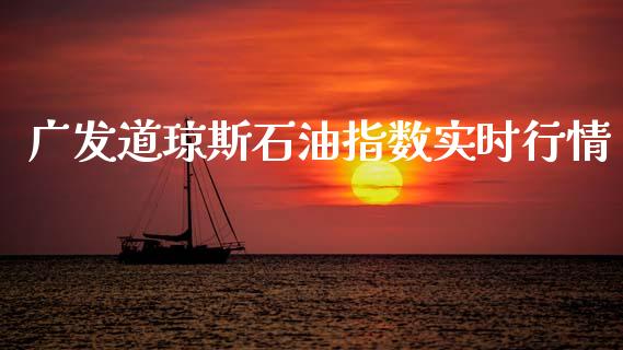 广发道琼斯石油指数实时行情_https://www.qdlswl.com_期货_第1张