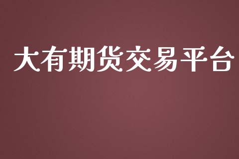 大有期货交易平台_https://www.qdlswl.com_理财_第1张