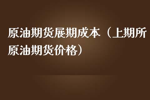 原油期货展期成本（上期所原油期货价格）_https://www.qdlswl.com_期货_第1张
