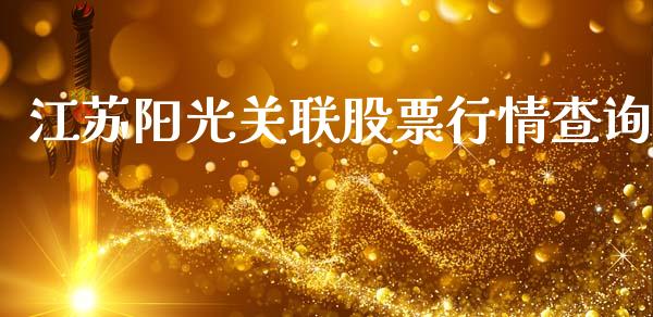 江苏阳光关联股票行情查询_https://www.qdlswl.com_内盘_第1张