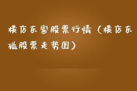 横店东富股票行情（横店东磁股票走势图）_https://www.qdlswl.com_股票_第1张