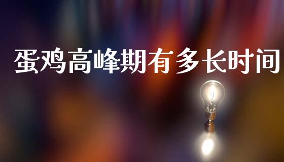 蛋鸡高峰期有多长时间_https://www.qdlswl.com_期货_第1张
