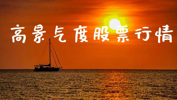 高景气度股票行情_https://www.qdlswl.com_外盘_第1张