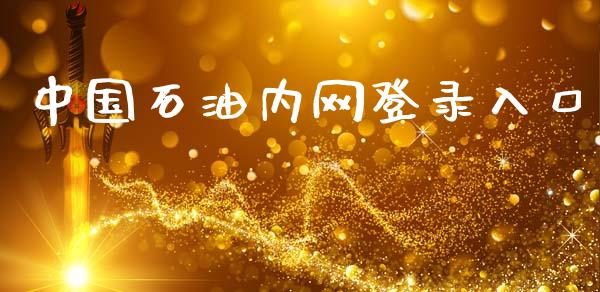 中国石油内网登录入口_https://www.qdlswl.com_直播_第1张