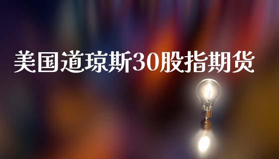 美国道琼斯30股指期货_https://www.qdlswl.com_股指_第1张