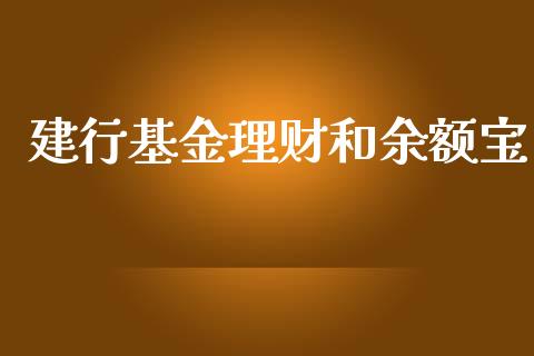 建行基金理财和余额宝_https://www.qdlswl.com_理财_第1张