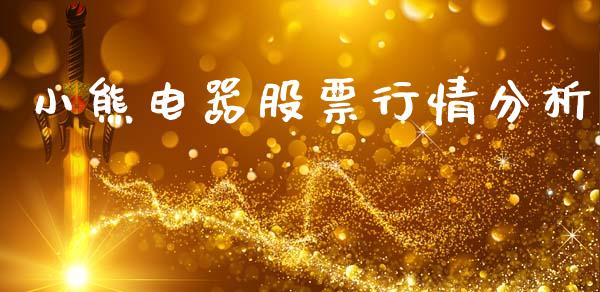 小熊电器股票行情分析_https://www.qdlswl.com_股票_第1张