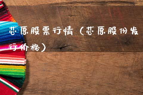 芯原股票行情（芯原股份发行价格）_https://www.qdlswl.com_外盘_第1张