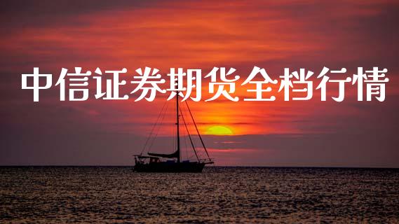 中信证券期货全档行情_https://www.qdlswl.com_股指_第1张