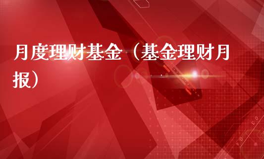 月度理财基金（基金理财月报）_https://www.qdlswl.com_基金_第1张