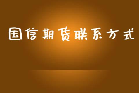 国信期货联系方式_https://www.qdlswl.com_股指_第1张