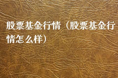 股票基金行情（股票基金行情怎么样）_https://www.qdlswl.com_理财_第1张