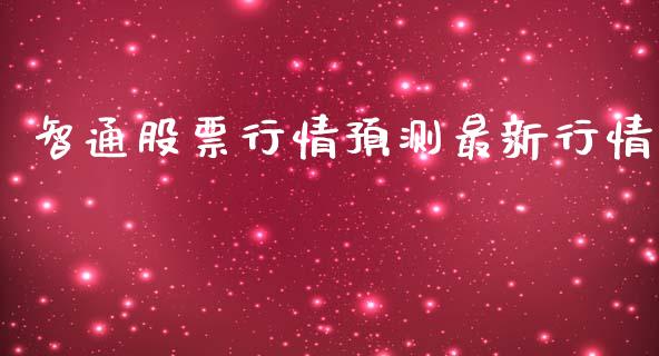 智通股票行情预测最新行情_https://www.qdlswl.com_外盘_第1张